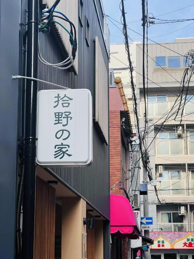大阪 拾野の家 301洋室酒店 外观 照片